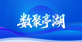 数聚亭湖