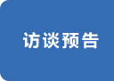 访谈预告