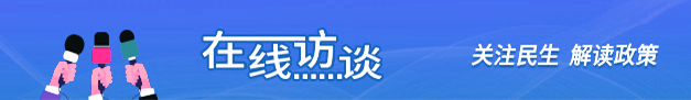 赌球平台资讯 关注民生 解读政策